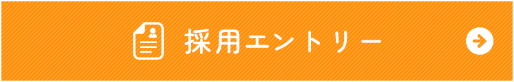 採用エントリー
